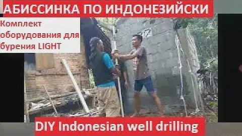 Скважина по индонезийски. Копеечный комплект для гидробурения. | DIY Indonesian well drilling