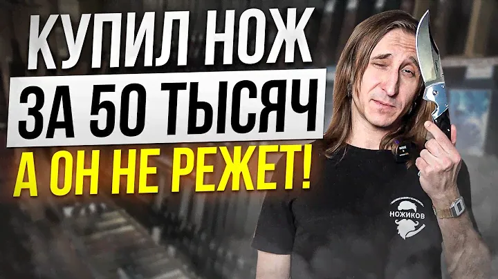 Потратил 50 тысяч на Нож! А он Не режет!
