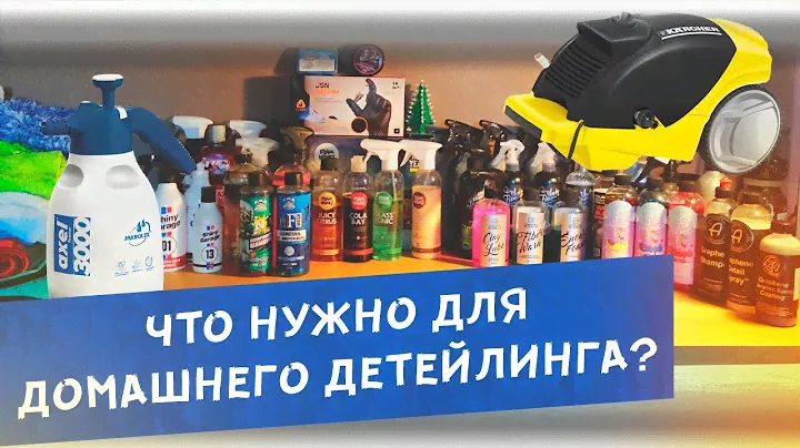 С чего начинается детейлинг? 🧽 Разбираемся!