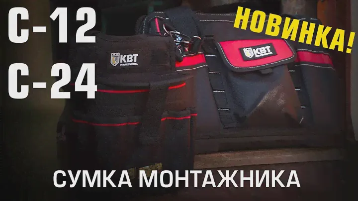 Новинки. Сумки монтажника С-12, С-24