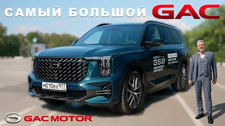 ОЧЕНЬ БОЛЬШОЙ ГАГ / GAC GS8/ 伊万*泽克维奇