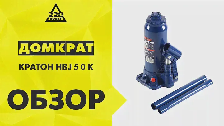 Бутылочный гидравлический домкрат КРАТОН HBJ 5 0 K
