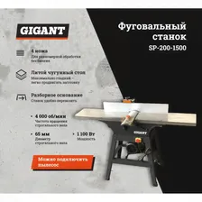 Фуговальный станок GIGANT SP-200-1500 5026992