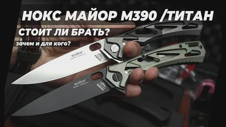 Нож НОКС "МАЙОР" титан и М390 - ограниченная серия, обзор!