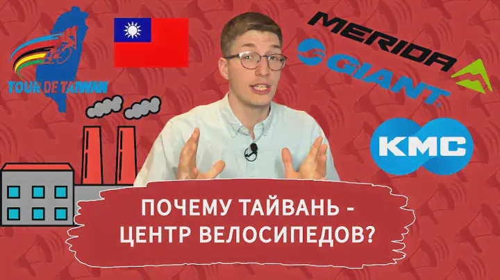 Тайвань - центр велосипедов? Giant и Merida ГЛАВНЫЕ в мире! Maxxis, Dizo и KMC / Новости: