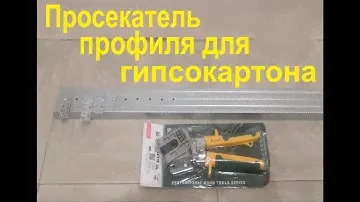 Просекатель. Каркас из профиля в 5 раз быстрее.