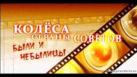 Колеса страны Советов  Были и небылицы  Фильм 6   Московский донор Камского гиганта