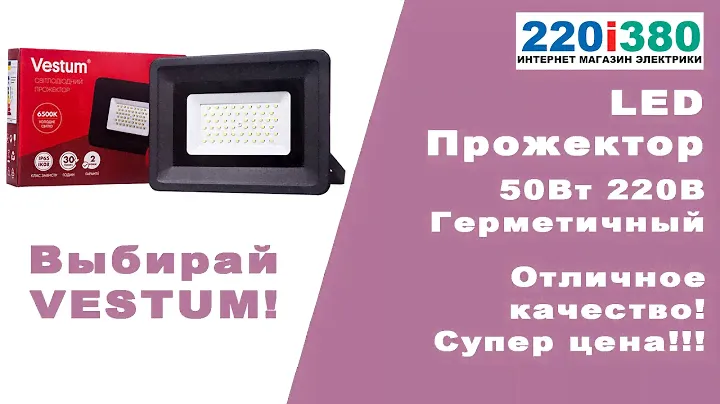 LED прожектор 50W 2600Лм 6500K 220V IP65 Vestum разумная цена высокое качество!