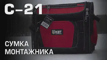 С-21. Сумка монтажника жесткой конструкции со стальной рукояткой