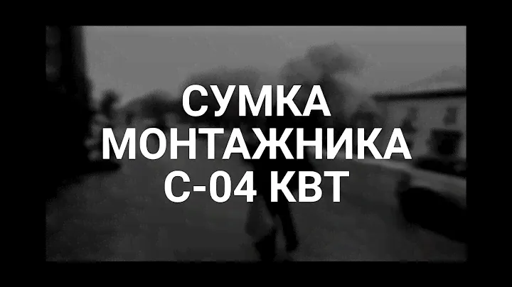 ОБЗОР СУМКИ ЭЛЕКТРОМОНТАЖНИКА С- 04 КВТ