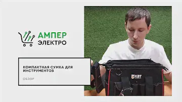 Обзор: Сумка монтажника С-03 КВТ ⚡АМПЕР ЭЛЕКТРО💡