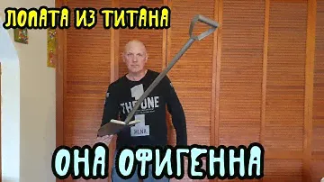 Лопата из ТИТАНА, она реально офигенная.